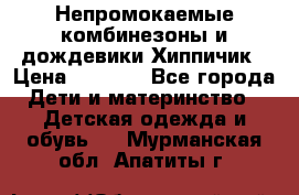 Непромокаемые комбинезоны и дождевики Хиппичик › Цена ­ 1 810 - Все города Дети и материнство » Детская одежда и обувь   . Мурманская обл.,Апатиты г.